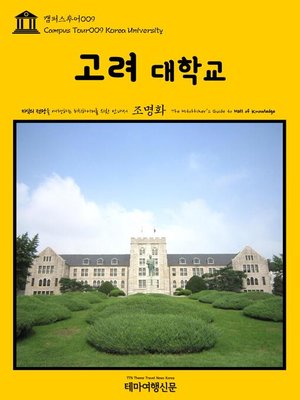 cover image of 캠퍼스투어009 고려대학교 지식의 전당을 여행하는 히치하이커를 위한 안내서(Campus Tour009 Korea University The Hitchhiker's Guide to Hall of knowledge)